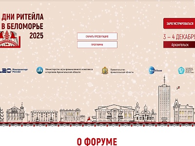 Межрегиональный форум «Дни ритейла в Сибири»